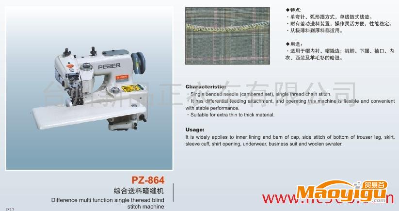 供應品正PZ-864綜合送料暗縫機