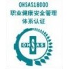 東莞OHSAS18001認證機構(gòu)