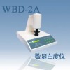 WBD-2數(shù)顯白度儀