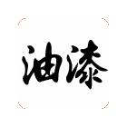 供應(yīng)環(huán)氧富鋅底漆 環(huán)氧涂料 鋼結(jié)構(gòu)防腐漆 油漆，涂料