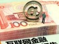 互聯(lián)網金融將推動征信系統(tǒng)建設