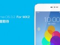 MX2優(yōu)先升級(jí)MX3暫緩！魅族將發(fā)Flyme 3.2