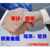 【德盈會計】專業(yè)提供報表，債務重組，增資，驗資，質(zhì)量保障