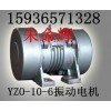 供應(yīng)YZO-150-6振動電機 新鄉(xiāng)JZD振動電機