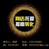 沈陽淘寶托管代運(yùn)營(yíng)公司靠譜嗎