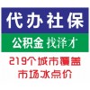 佛山社保代繳公司，專業(yè)辦理佛山社保，佛山社保代理首選澤才