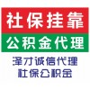 佛山社保代理代辦，代繳佛山個人社保，佛山企業(yè)社保掛靠公司