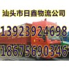 汕頭到深圳貨運公司/天天發(fā)車