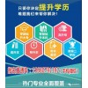 新聞:雙流哪里可以報成人大專本科靠譜(圖)_郫縣成人大專(歡