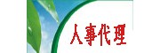 平湖勞務派遣人事外包臨時工小時工外包