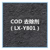 COD去除劑 LX-Y801