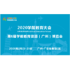 2020第6屆廣州國際兒童創(chuàng)新教育博覽會(huì)