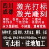 新聞:成都工藝品加工廠家(多圖)_成都工藝品激光雕刻(歡迎進(jìn)